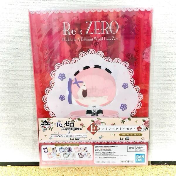 一番くじ Re:ゼロから始める異世界生活 喜びなさい、両手に花ってヤツよ クリアファイルセット リゼロ 一番くじ クリアファイル ①