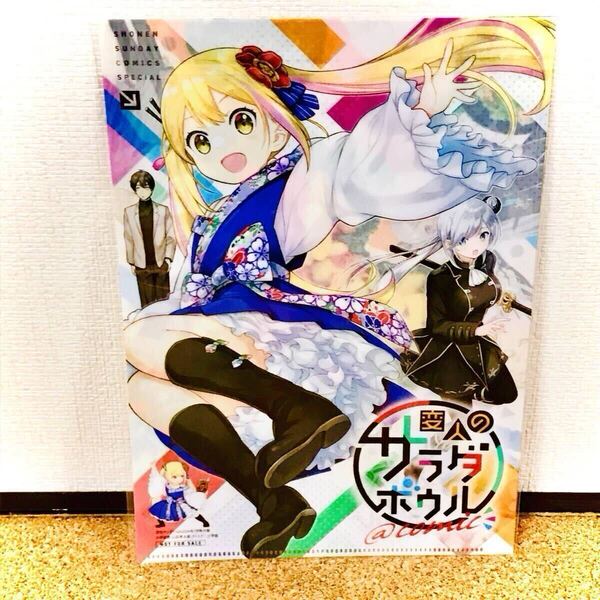 変人のサラダボウル クリアファイル 未開封品 月刊サンデーGX 付録 ふろく 2024年 7月号 付録