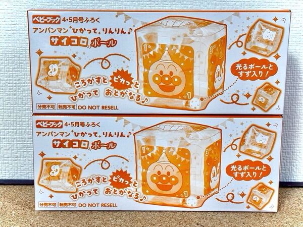 アンパンマン ひかってりんりん サイコロボール 2箱セット あんぱんまん ベビーブック 4・5月号 付録 ふろく 未開封