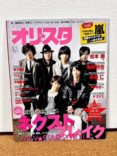 オリスタ No.4-1525 三浦春馬 佐藤健 flumpool 赤西仁 亀梨和也 松本潤 テゴマス 東方神起 中島美嘉 2010年発行本 希少品 レア