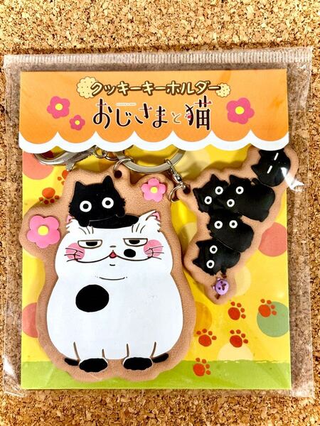 おじさまと猫 ふくまる クッキーキーホルダー エンスカイ ふくまる キーホルダー 希少品 レア 入手困難 現品限り