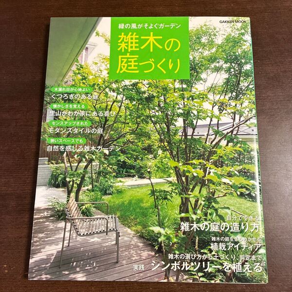 雑木の庭づくり 緑の風がそよぐガーデン/学研パブリッシング 植栽アイデア シンボルツリーを植える