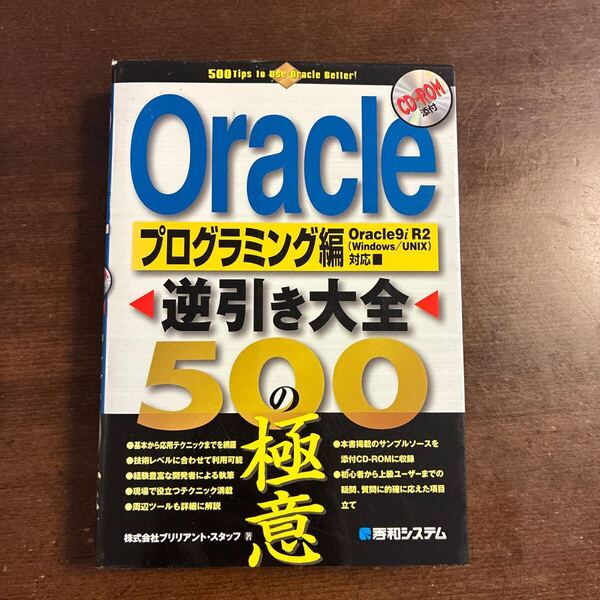Oracle逆引き大全500の極意 プログラミング編 ブリリアント・スタッフ/著 秀和システム