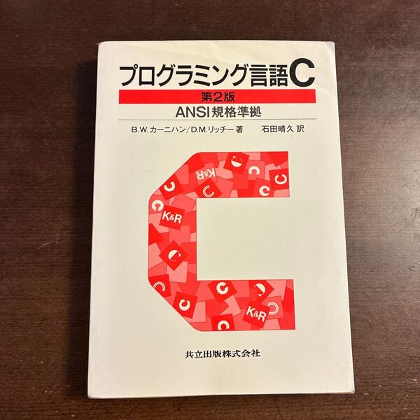 プログラミング言語C 第2版 ANSI規格準拠 B.W.カーニハン D.M.リッチー 石田晴久 共立出版