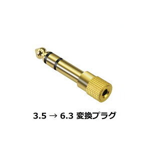 送料無料 ゆうパケット ステレオミニジャック 3.5mm →6.3mm 変換プラグ1本