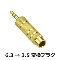 送料無料 ゆうパケット 6.3mm (標準プラグ)→ 3.5mm (ステレオミニプラグ) 変換プラグ1本
