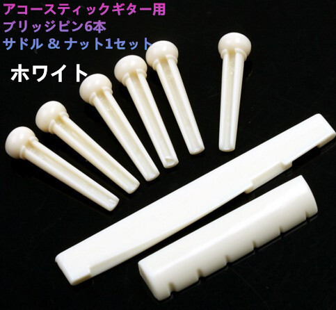送料無料 ゆうパケット アコースティックギター用ブリッジピン サドル & ナットセット ホワイト
