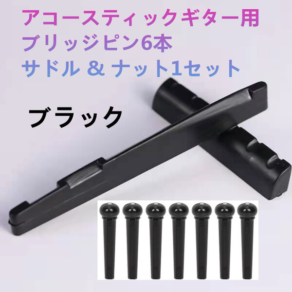 送料無料 ゆうパケット アコースティックギター用ブリッジピン サドル & ナットセット ブラック