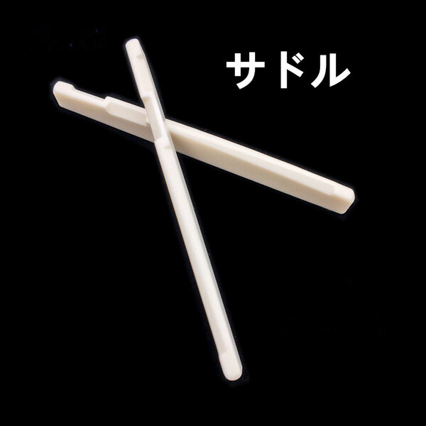 送料無料 ゆうパケット ギター用サドル 牛骨製 アコースティックギター アコギ用サドル1本のみ