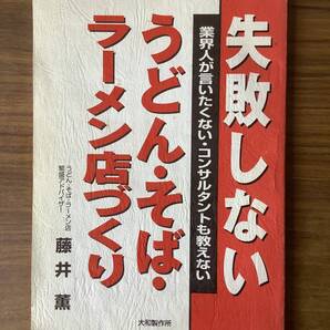 自分の店を持ちたい方へ! 『業界人が言いたくないコンサルタントも教えない うどん・そば・ラーメン店づくり』