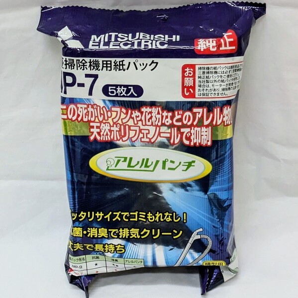 未使用品 三菱電機 純正 掃除機用紙パック アレルパンチ MP-7 5枚入り 抗アレルゲン 抗菌 消臭 クリーン