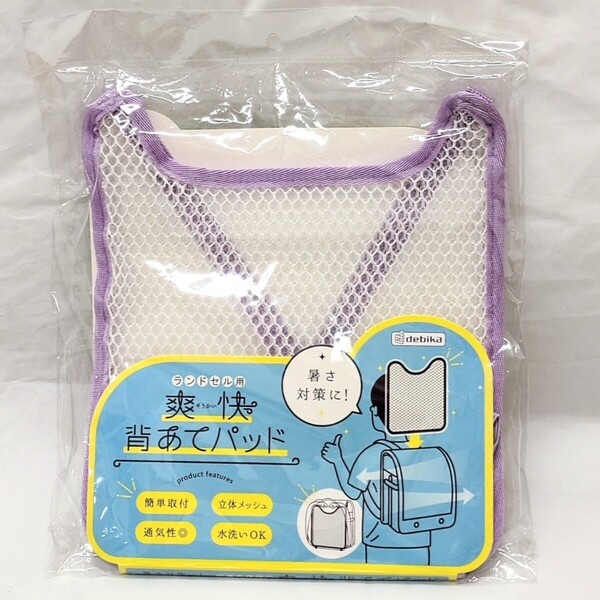 未使用品 debika デビカ ランドセル用 爽快 背あてパッド 子供用 熱中症 蒸れ 快適 背中 メッシュ パープル 紫 通気性アップ 取付簡単