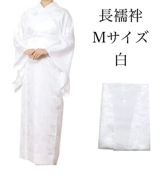 長襦袢 白 和装小物 Mサイズ 着物 着付け小物