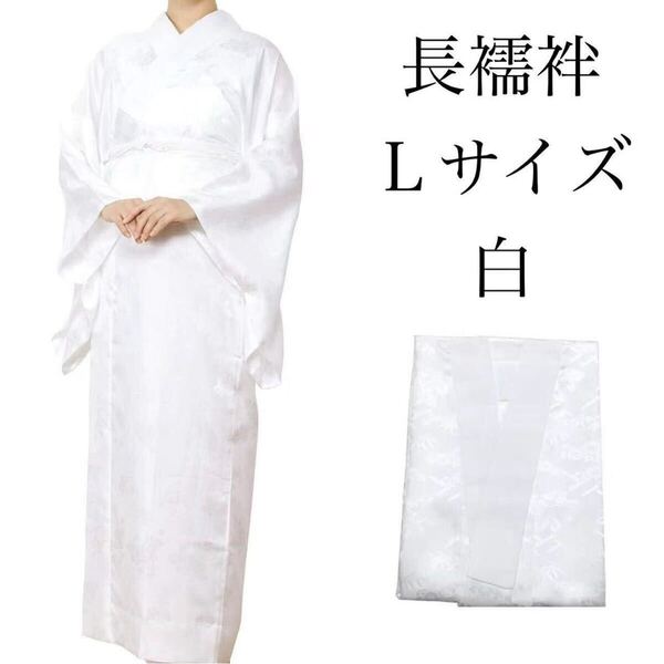 長襦袢 洗える 着物 白 Lサイズ