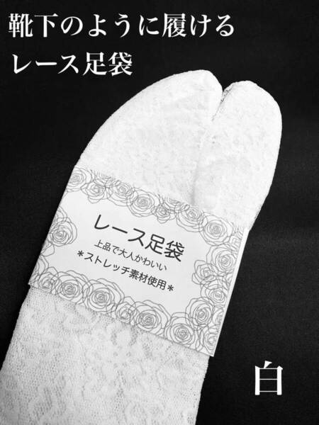 靴下のように履けるストレッチレース足袋 白 浴衣
