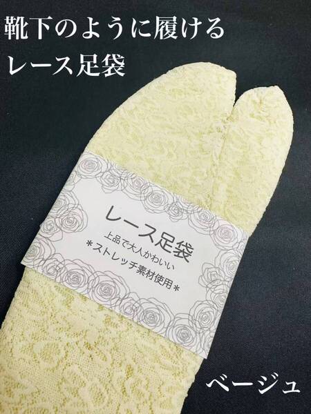 靴下のように履けるストレッチレース足袋 ベージュ 浴衣