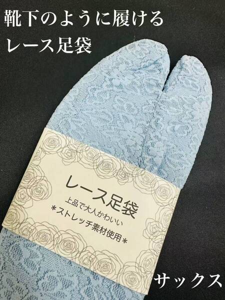 靴下のように履けるストレッチレース足袋 サックス 浴衣