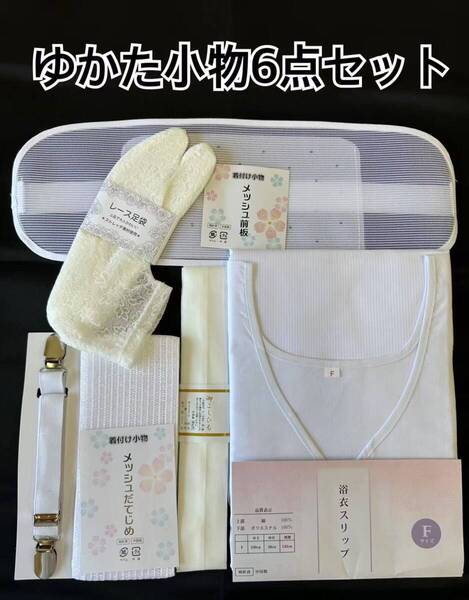 浴衣小物6点セット 腰紐 前板 伊達締め 着付けベルト スリップ レース足袋