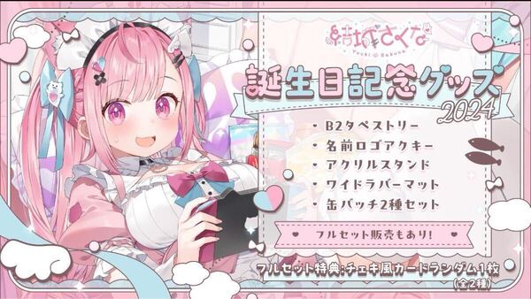 結城さくな 誕生日グッズ2024 フルセット 誕生日記念 限定 チェキ 特典