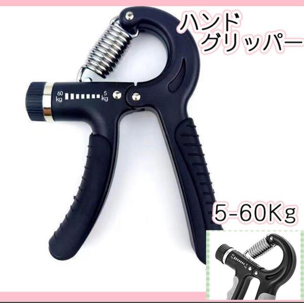 黒 ハンドグリップ ハンドグリッパー トレーニング 握力 筋トレ グリッパー