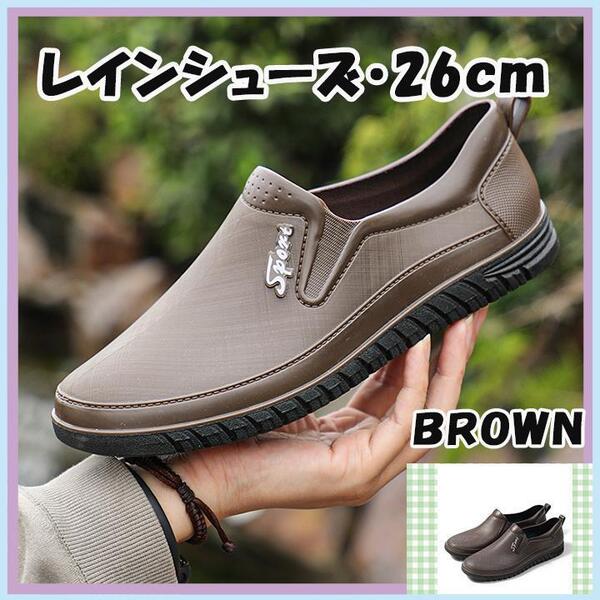 ブラウン レインシューズ 長靴 メンズ カジュアル 防水 26cm 茶色