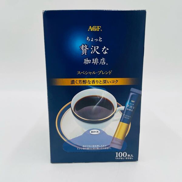 AGF(エージーエフ) ちょっと贅沢な珈琲店 スティックブラック スペシャルブレンド 100本 【 スティックコーヒー 】インスタントコーヒー