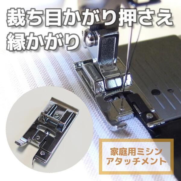 【匿名発送】家庭用ミシン アタッチメント◆裁ち目かがり押さえ 縁かがり押え◆裁縫 手芸 洋裁 ミシン押え