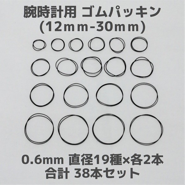 【匿名発送】腕時計用 ゴムパッキン◆太さ0.6mm 直径12mm~30mm 各2本 合計38本セット◆Oリング オーリング 補修部品