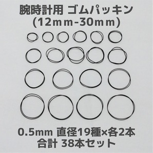 【匿名発送】腕時計用 ゴムパッキン◆太さ0.5mm 直径12mm~30mm 各2本 合計38本セット◆Oリング オーリング 補修部品