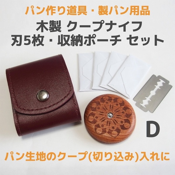 【匿名発送】木製 クープナイフ 替え刃5本・ケース付き D◆パン切りナイフ ブレッド 剃刀 カッター 収納ポーチ