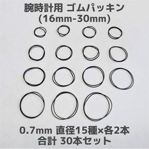 【匿名発送】腕時計用 ゴムパッキン◆太さ0.7mm 直径16mm~30mm 各2本 合計30本セット◆Oリング オーリング 補修部品