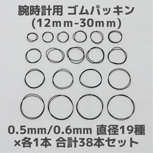 【匿名発送】腕時計用 ゴムパッキン◆太さ0.5mm 0.6mm 直径12mm~30mm 各1本 合計38本セット◆Oリング オーリング 補修部品