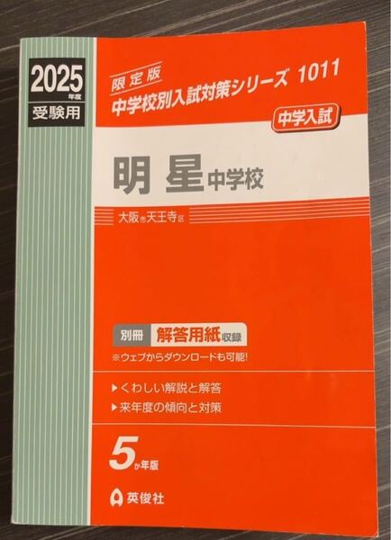 明星中学校 2025年度受験用 英俊社 書き込みあり 赤本 中学校別入試対策シリーズ 中学受験