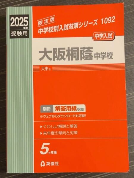 大阪桐蔭中学校 赤本 中学校別入試対策シリーズ 英俊社 書き込みなし 受験用 中学受験