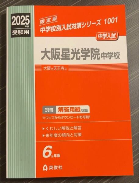 大阪星光学院中学校 赤本 2025年度受験用 英俊社 中学受験 星光中学 星光中 星光学院 大阪星光学院 2025年版