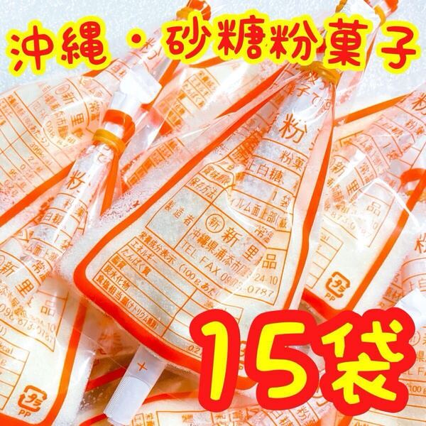 【人気商品】 沖縄・砂糖粉菓子(15袋セット)・新里食品/粉ミルク/おやつ/駄菓子/大好評/おすすめ/お試し