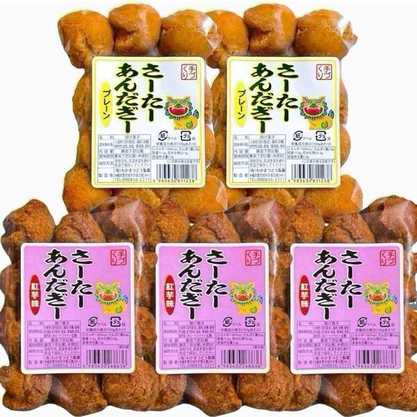 【人気商品】沖縄・サーターアンダギー(プレーン②紅芋③)・5点セット/沖縄菓子/おやつ/おすすめ/大好評