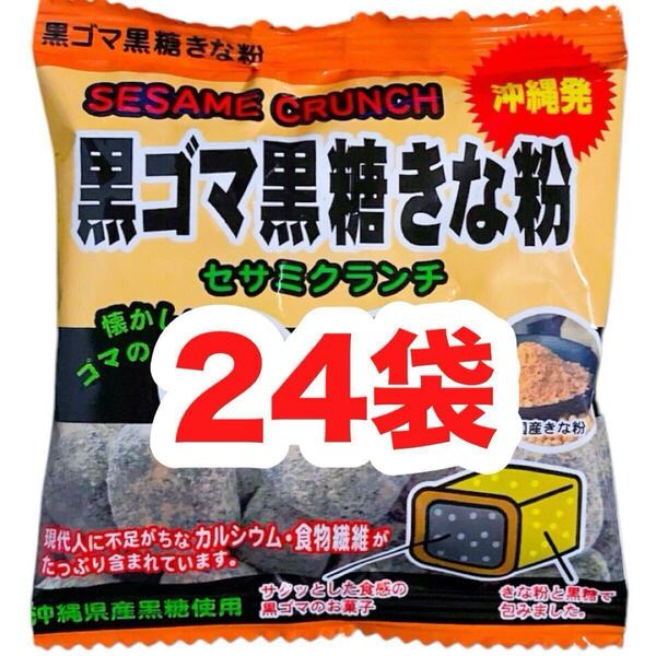 【人気商品】沖縄・黒ごま黒糖きな粉(24袋セット)・セサミクランチ/カルシウム/食物繊維/大容量/お買得/おやつ/お茶菓子/おすすめ