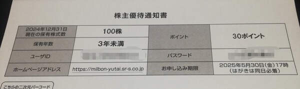 【コード通知】ミルボン 株主優待 30ポイントコース エルジューダ グレイスオン 5月30日まで♪