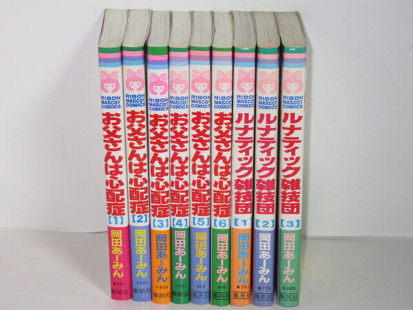お父さんは心配症 全6巻 完結 ルナティック雑技団 全3巻 全巻セット 岡田あーみん りぼん 集英社