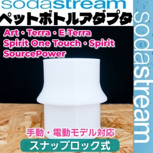 【ワンタッチタイプ用】ソーダストリーム専用ペットボトルアダプタNo16