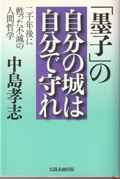 「墨子」の自分の城は自分で守れ 二千年後に甦った不滅の人間哲学 中島孝志 ※非攻,兼愛,孔孟はいかさまである,徹底的に墨守せよ,等