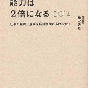 脳を最適化すれば能力は2倍になる 脳内物質で仕事の精度と速度を上げる方法 樺沢紫苑 ※仕事の精度と速度を上げる,科学的根拠,脳科学
