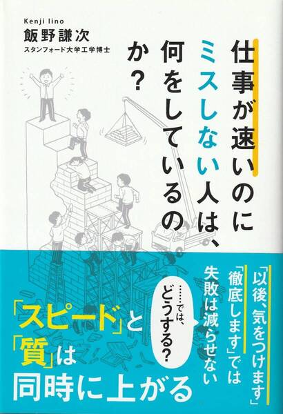 仕事が速いのにミスしない人は、何をしているのか? 飯野謙次 ※仕事の効率化,できる人,スピードと質,うっかりを防ぐ仕事術,ミスを回避、他