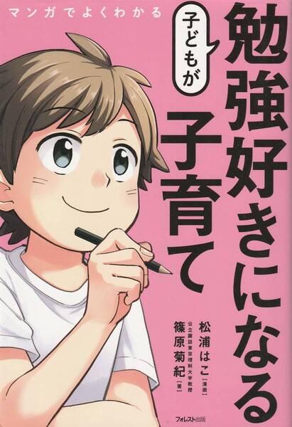 マンガでよくわかる 子どもが勉強好きになる子育て 篠原菊紀 ※脳科学×臨床心理,勉強にハマらせる方法,記憶力がアップする脳の使い方,等