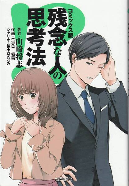 残念な人の思考法 コミックス版 山崎将志 ※能力もやる気もある「残念な人」,働いても働いても結果が今ひとつ,人生を残念にしないため,他