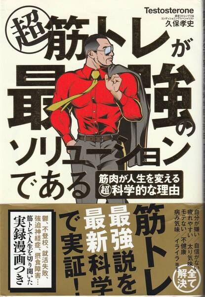 超 筋トレが最強のソリューションである Testosterone,久保 孝史 ※人生の99%の悩みは筋トレとプロテインで解決,自分が嫌い,疲れやすい,等