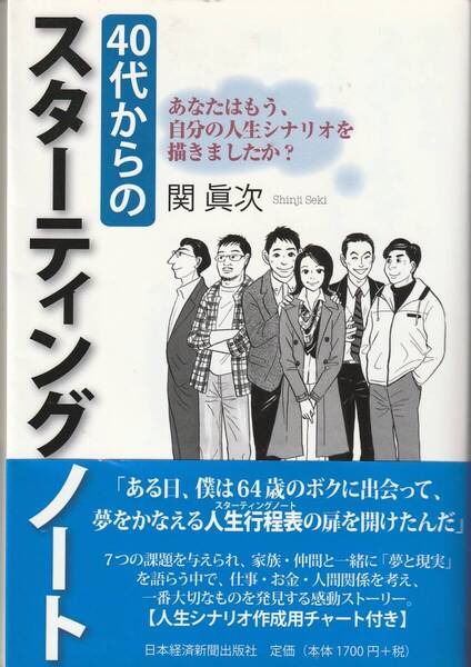 40代からのスターティングノート あなたはもう、自分の人生シナリオを描きましたか? 関眞次 ※人生で一番大切なものを発見し成長する物語