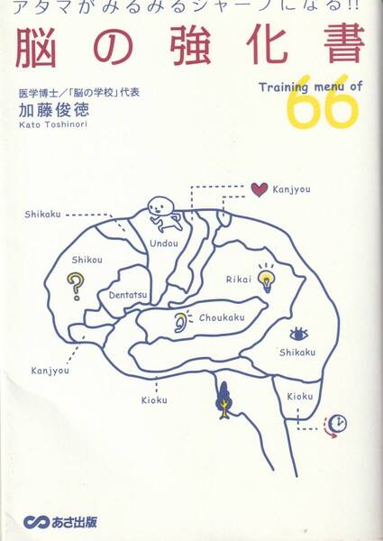 アタマがみるみるシャープになる! 脳の強化書 加藤俊徳 ※脳に刺激,日常の習慣をほんの少し見直すことで、あなたの脳が新しく生まれ変わる