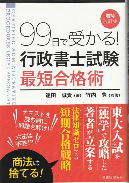 99日で受かる!行政書士試験 最短合格術 遠田誠貴,竹内豊 ※法律知識ゼロから99日間で独学合格! 東大入試も「独学」で攻略した著者が立案